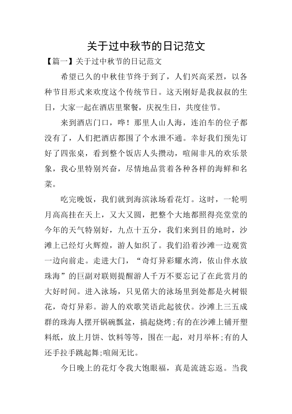 关于过中秋节的日记范文_第1页