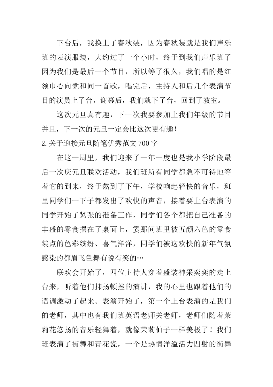 关于迎接元旦随笔优秀范文700字_第2页