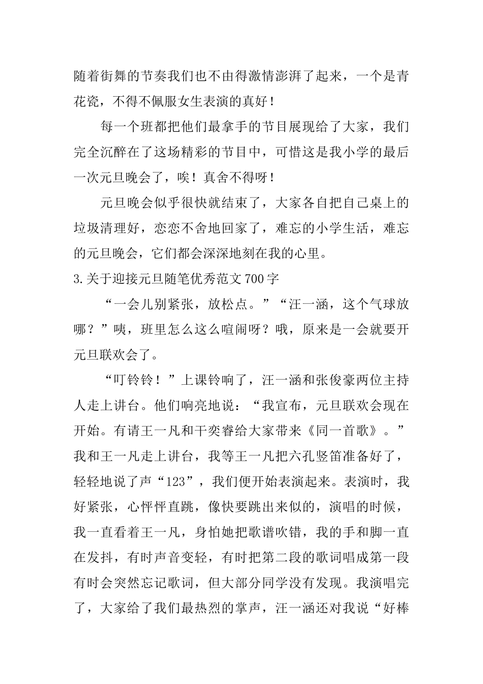 关于迎接元旦随笔优秀范文700字_第3页