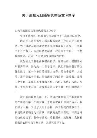 关于迎接元旦随笔优秀范文700字