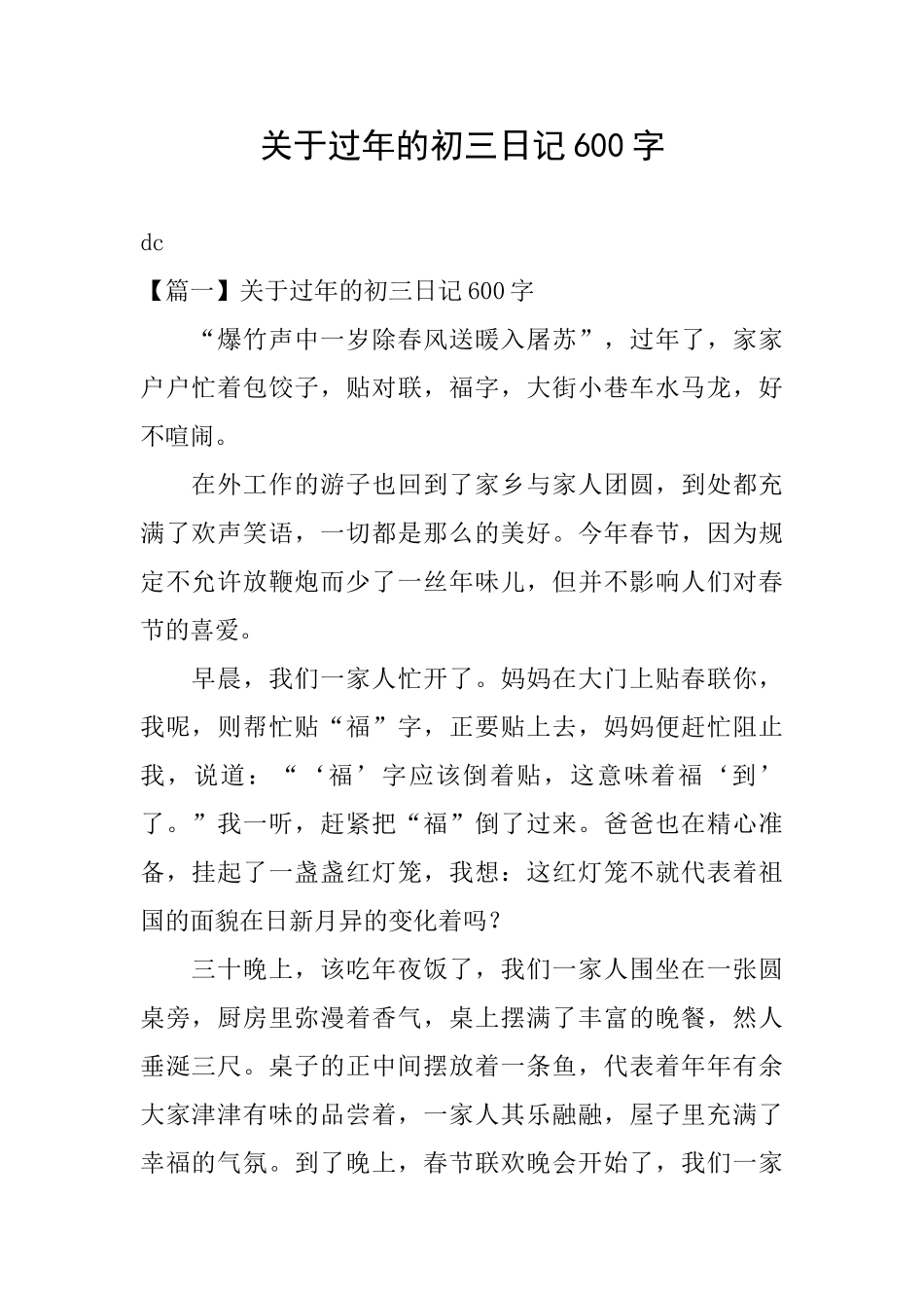 关于过年的初三日记600字_第1页