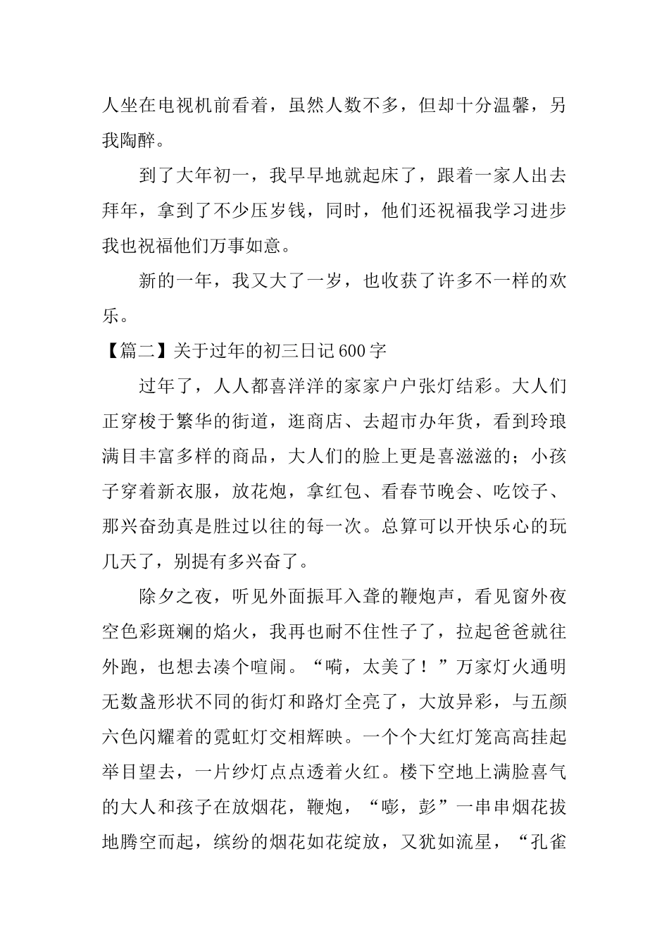 关于过年的初三日记600字_第2页