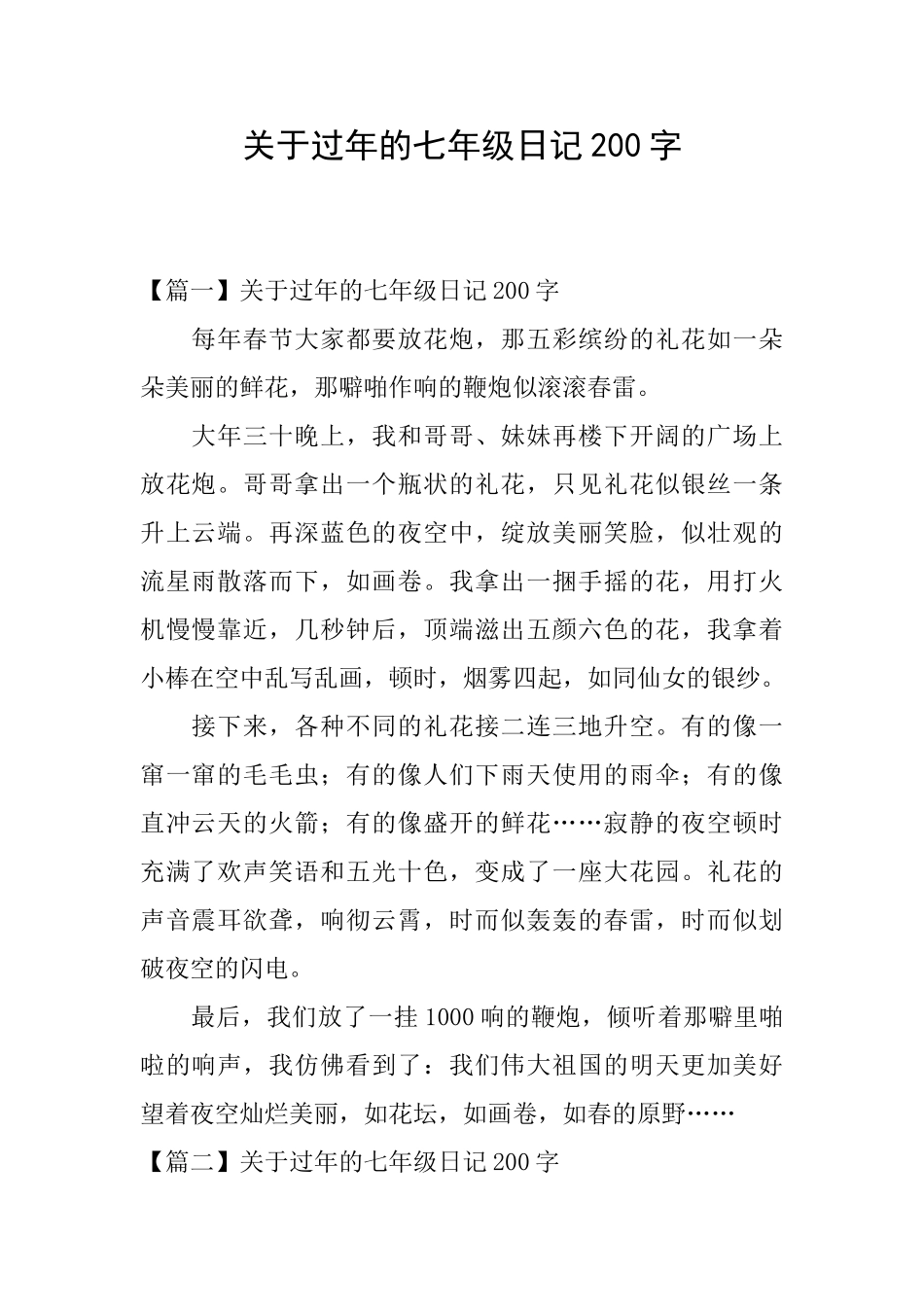 关于过年的七年级日记200字_第1页