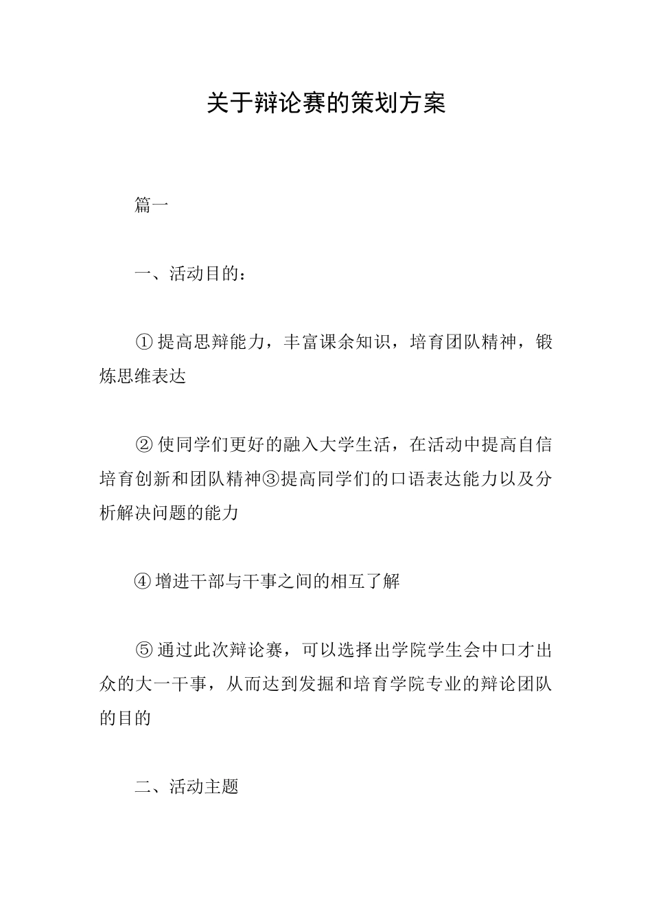 关于辩论赛的策划方案_第1页