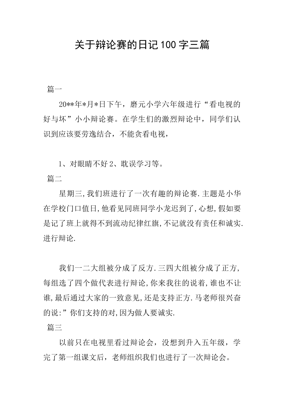 关于辩论赛的日记100字三篇_第1页