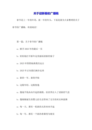 关于迎新春的广播稿