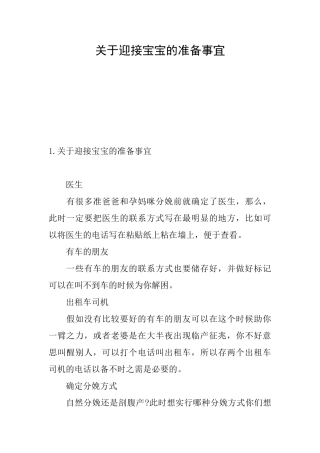 关于迎接宝宝的准备事宜