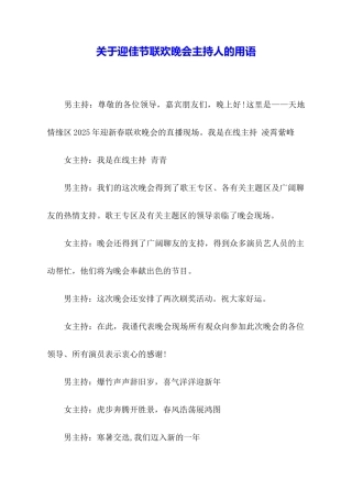 关于迎佳节联欢晚会主持人的用语