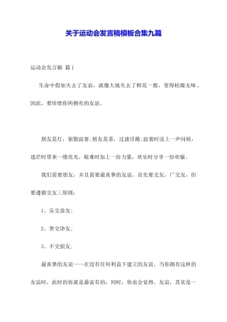 关于运动会发言稿模板合集九篇