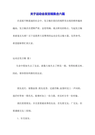 关于运动会发言稿集合六篇