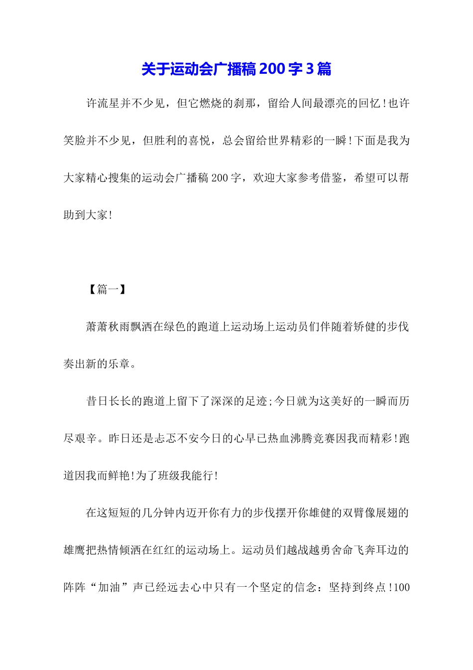 关于运动会广播稿200字3篇_第1页