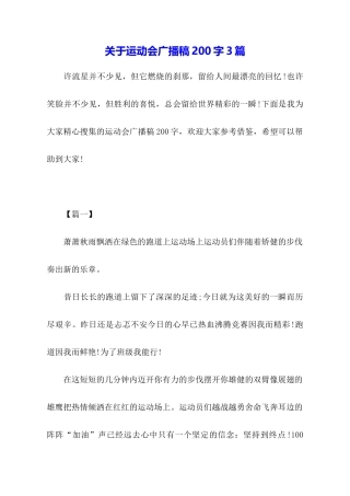 关于运动会广播稿200字3篇