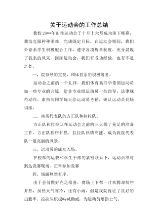 关于运动会的工作总结