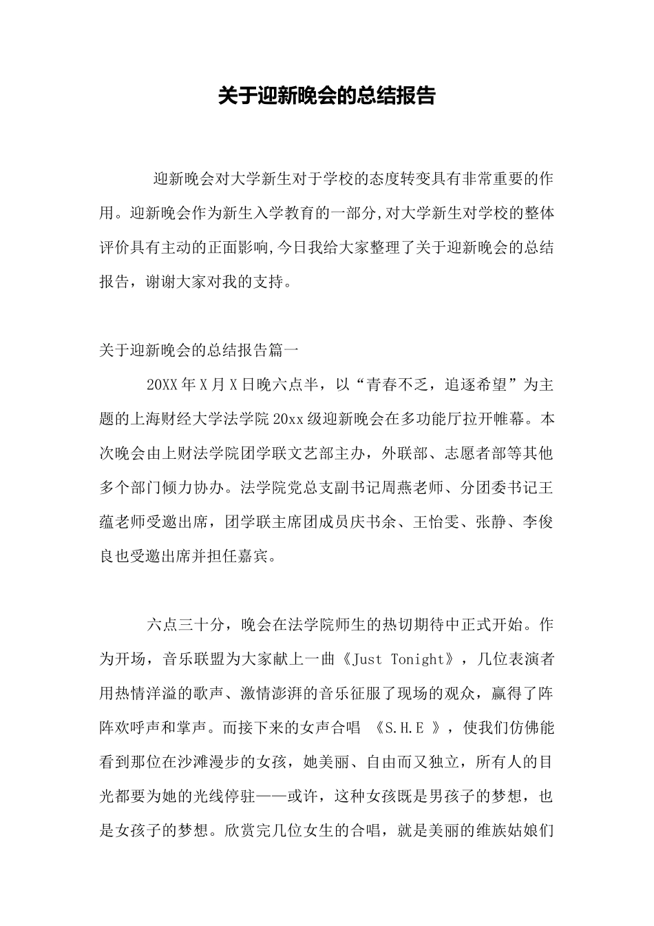 关于迎新晚会的总结报告_第1页