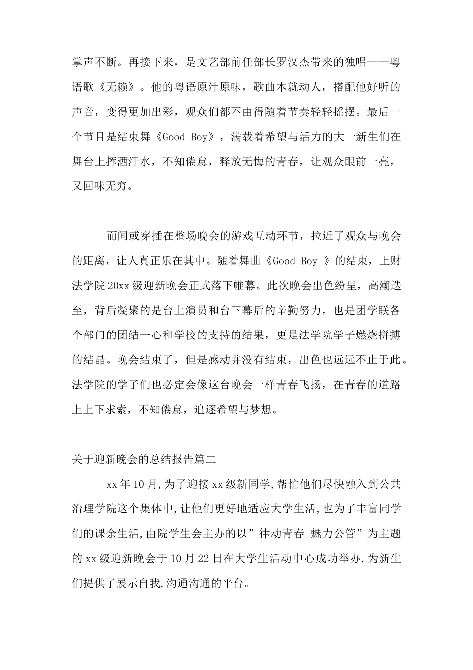 关于迎新晚会的总结报告_第3页