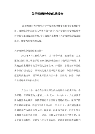 关于迎新晚会的总结报告