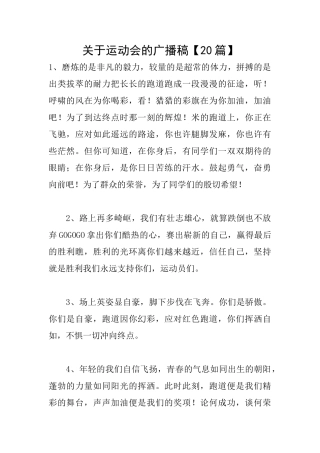 关于运动会的广播稿