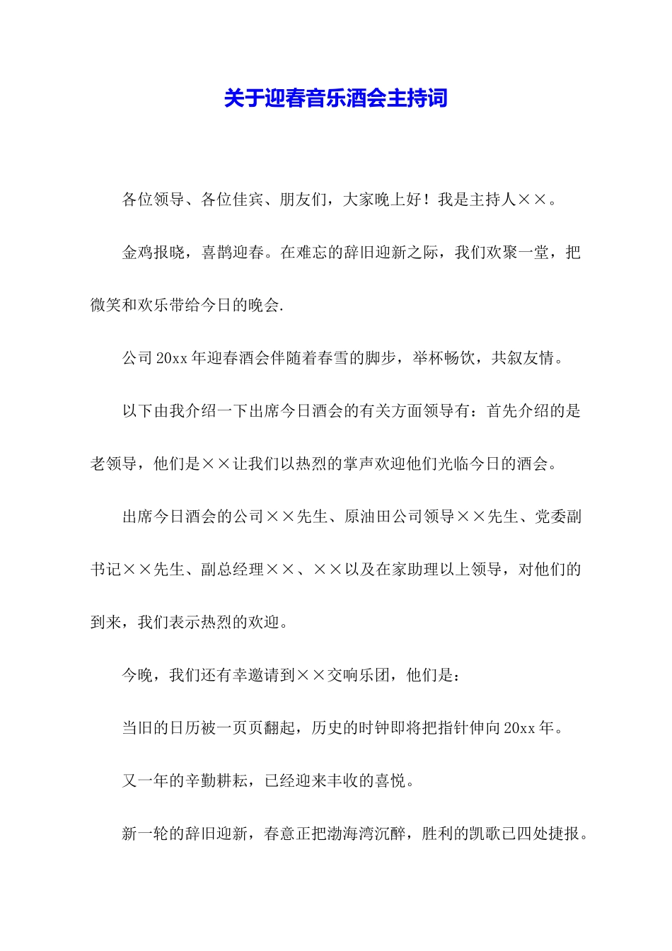 关于迎春音乐酒会主持词_第1页