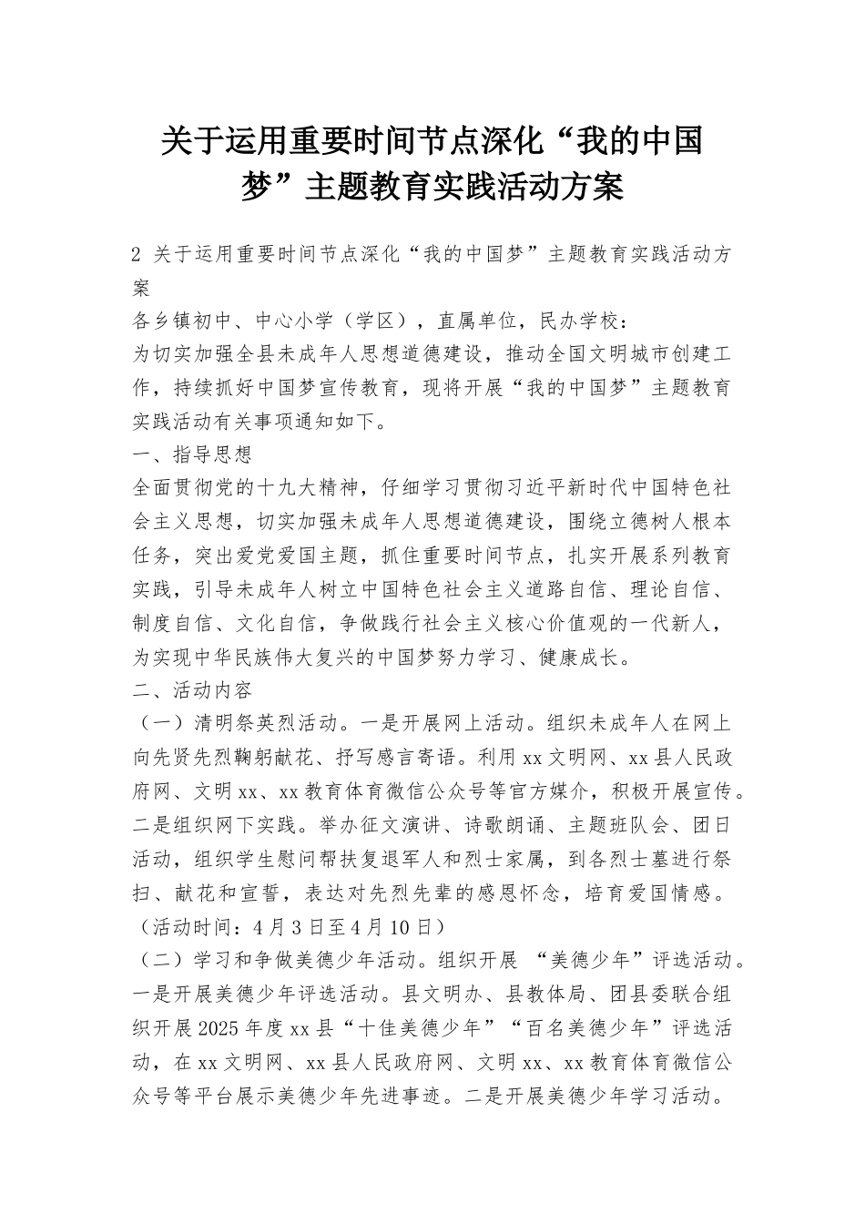 关于运用重要时间节点深化“我的中国梦”主题教育实践活动方案_第1页
