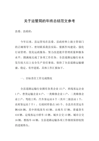 关于运管局的年终总结范文参考