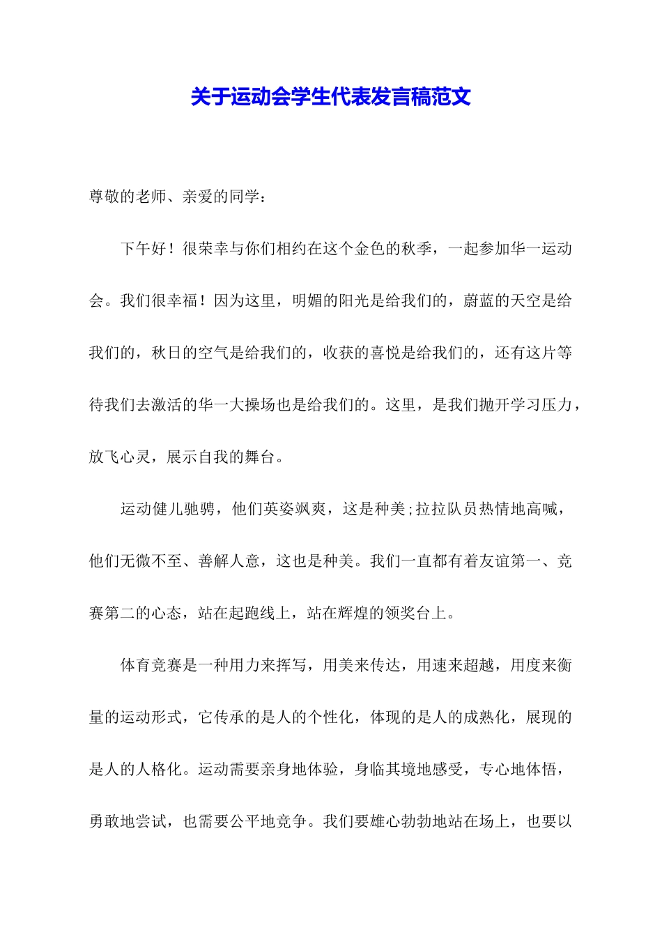 关于运动会学生代表发言稿范文_第1页