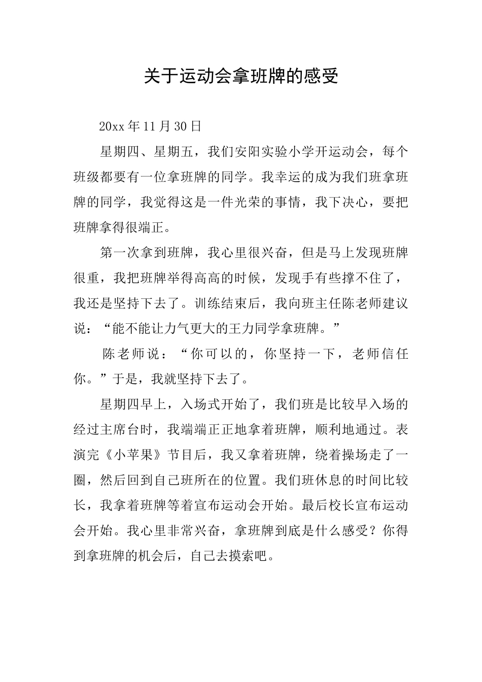 关于运动会拿班牌的感受_第1页