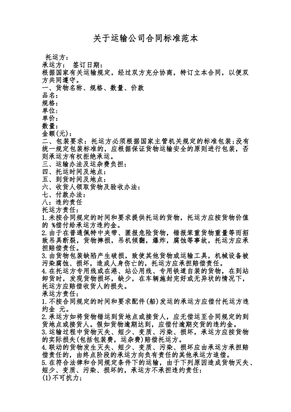 关于运输公司合同标准范本范本_第1页