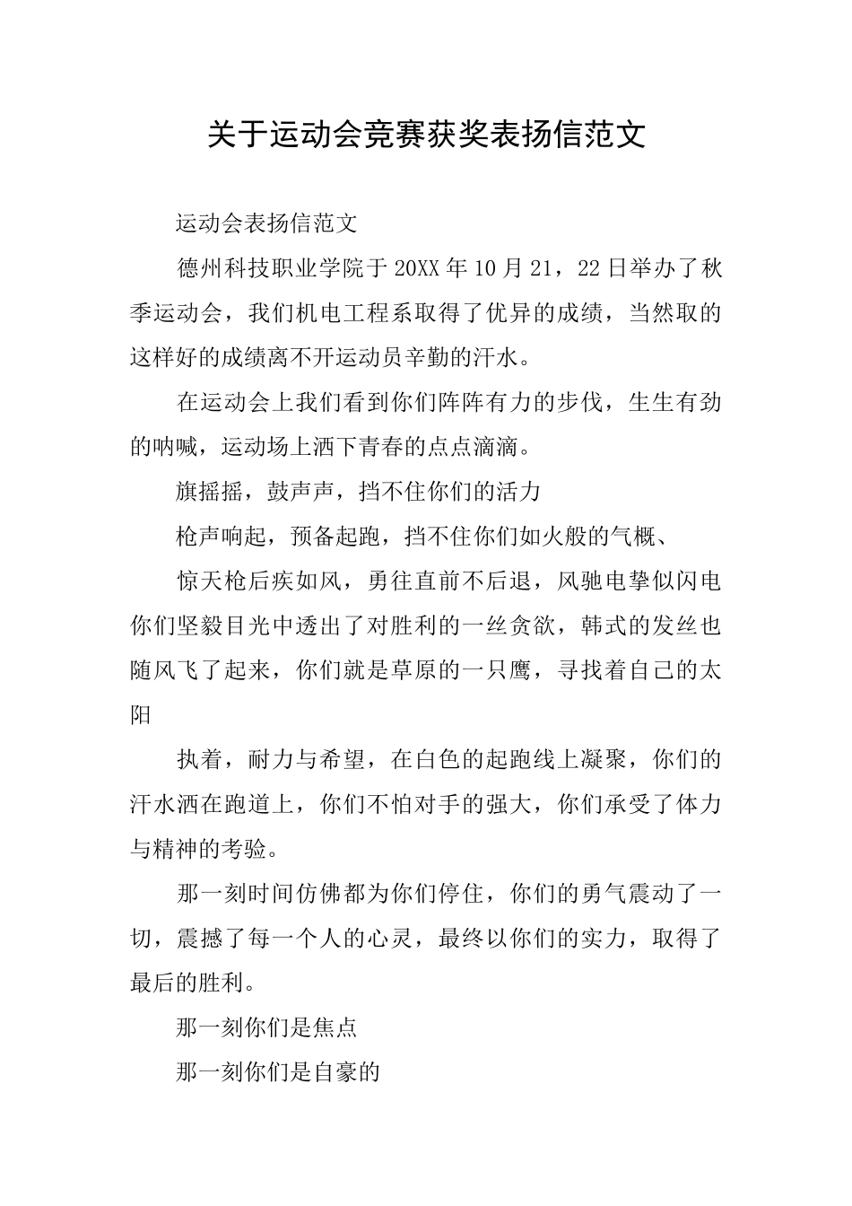 关于运动会比赛获奖表扬信范文_第1页