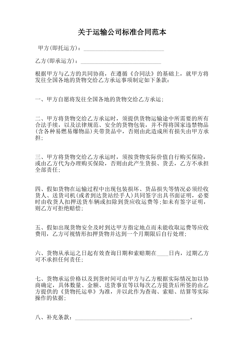 关于运输公司标准合同范本_第1页