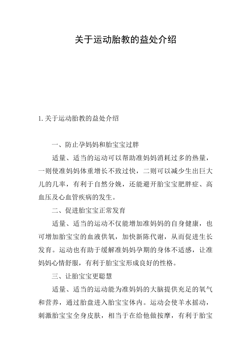 关于运动胎教的益处介绍_第1页