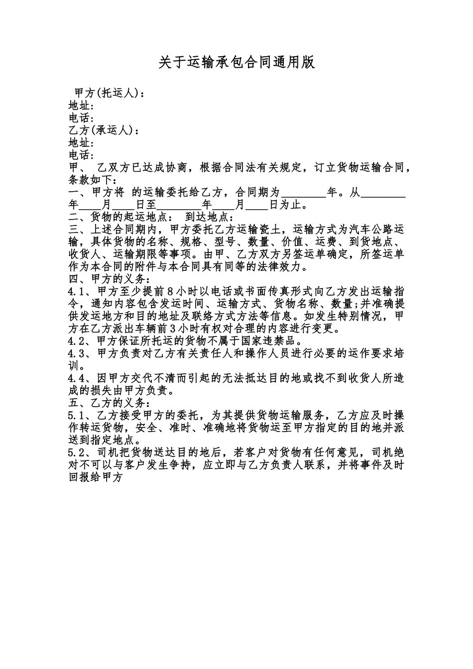 关于运输承包合同通用版范本_第1页