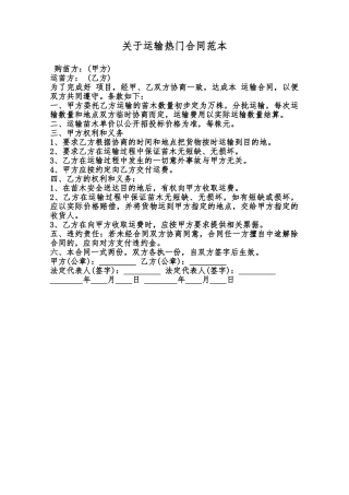 关于运输热门合同范本范本