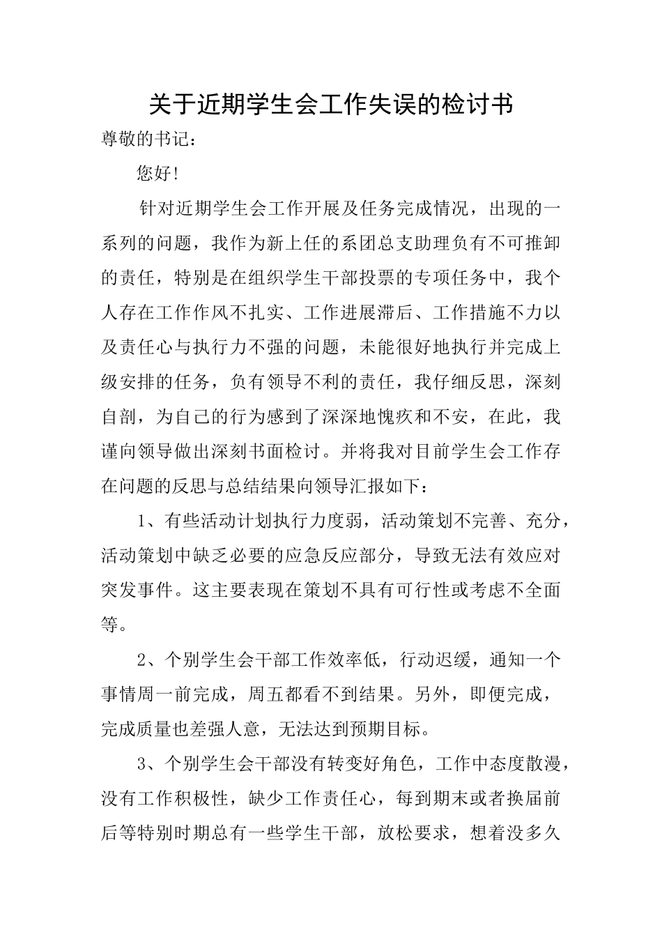 关于近期学生会工作失误的检讨书_第1页