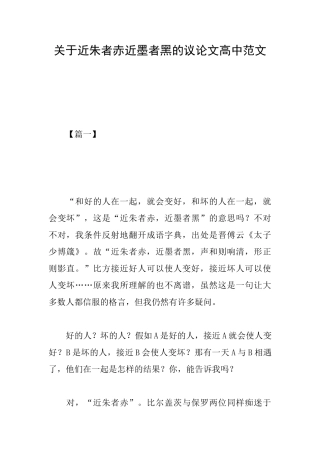 关于近朱者赤近墨者黑的议论文高中范文