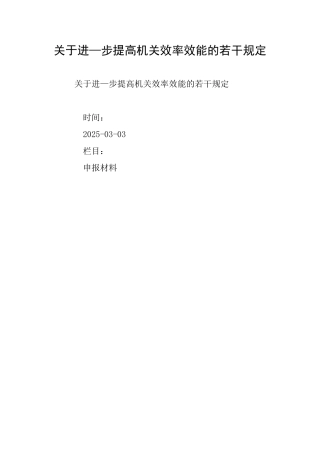 关于进—步提高机关效率效能的若干规定