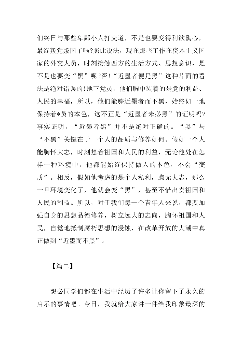 关于近朱者赤近墨者黑的高中议论文_第2页
