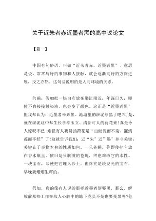 关于近朱者赤近墨者黑的高中议论文