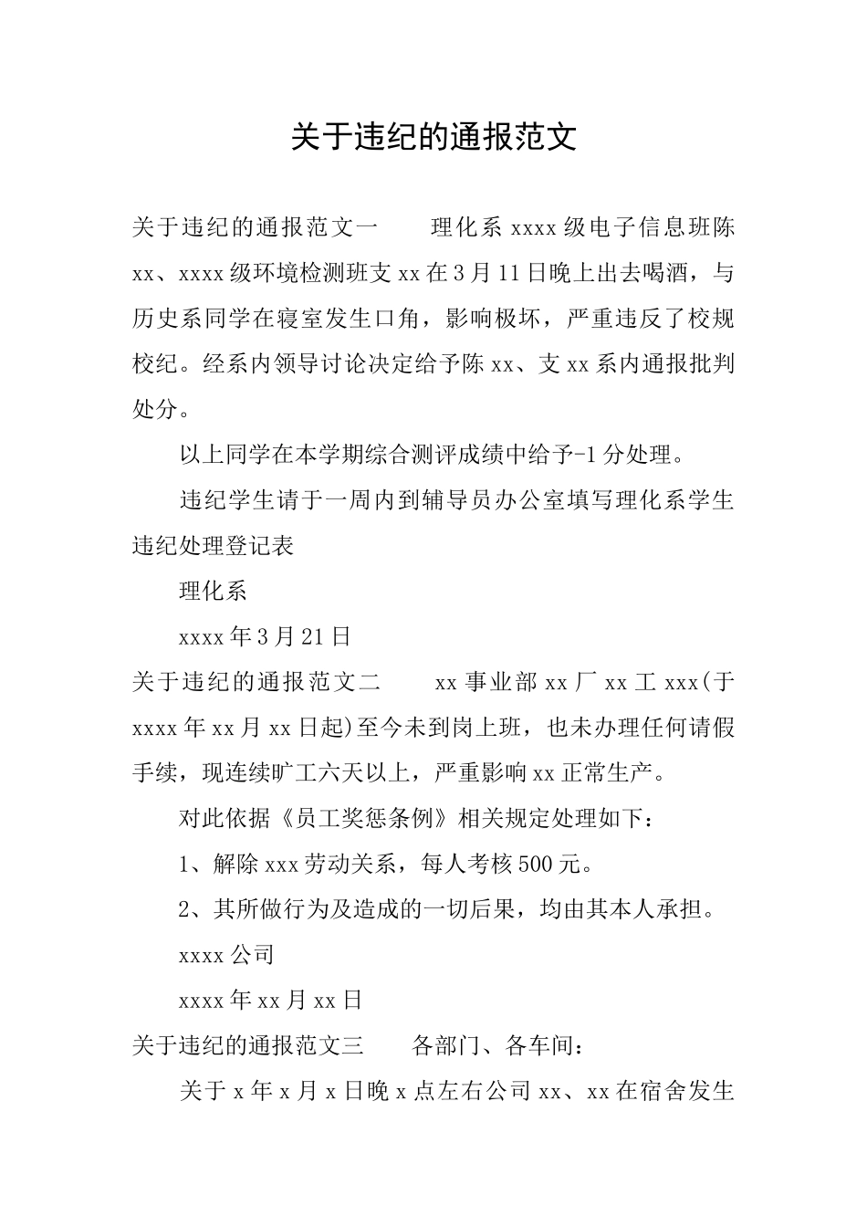 关于违纪的通报范文_第1页