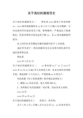 关于违纪的通报范文