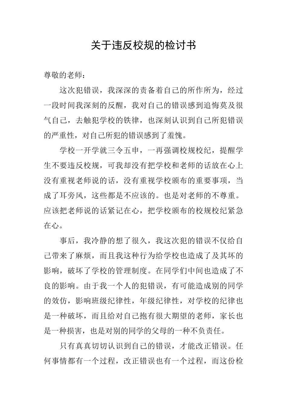 关于违反校规的检讨书_第1页