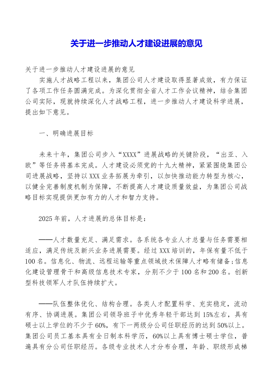 关于进一步推进人才建设发展的意见_第1页