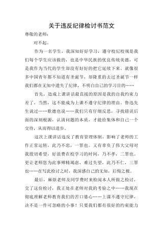 关于违反纪律检讨书范文
