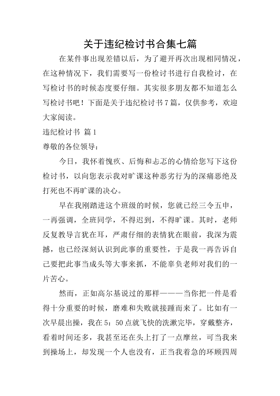关于违纪检讨书合集七篇_第1页