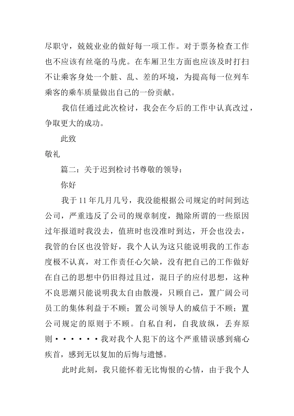 关于迟到检讨书三篇_第2页