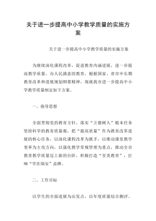 关于进一步提高中小学教学质量的实施方案