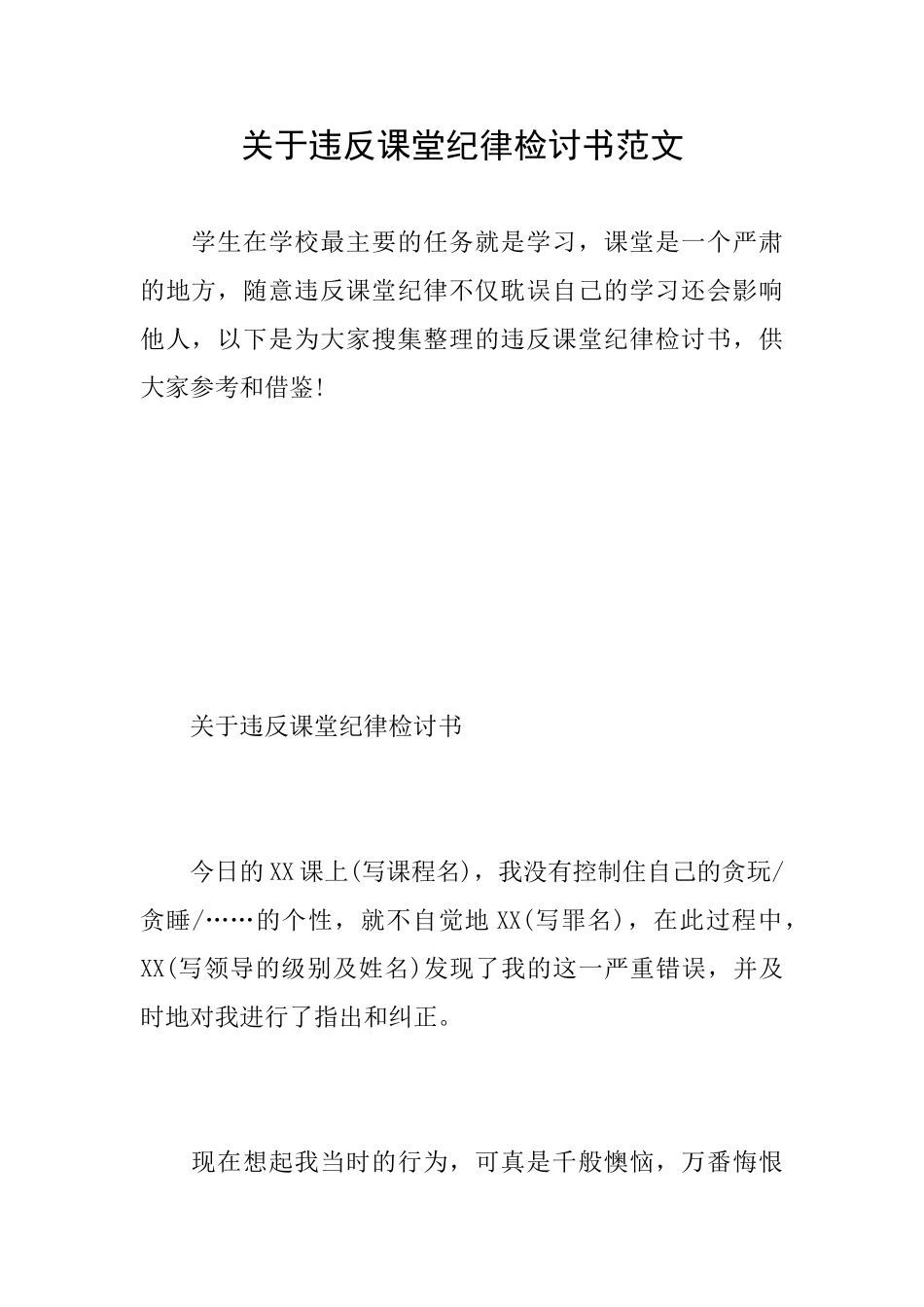 关于违反课堂纪律检讨书范文_第1页