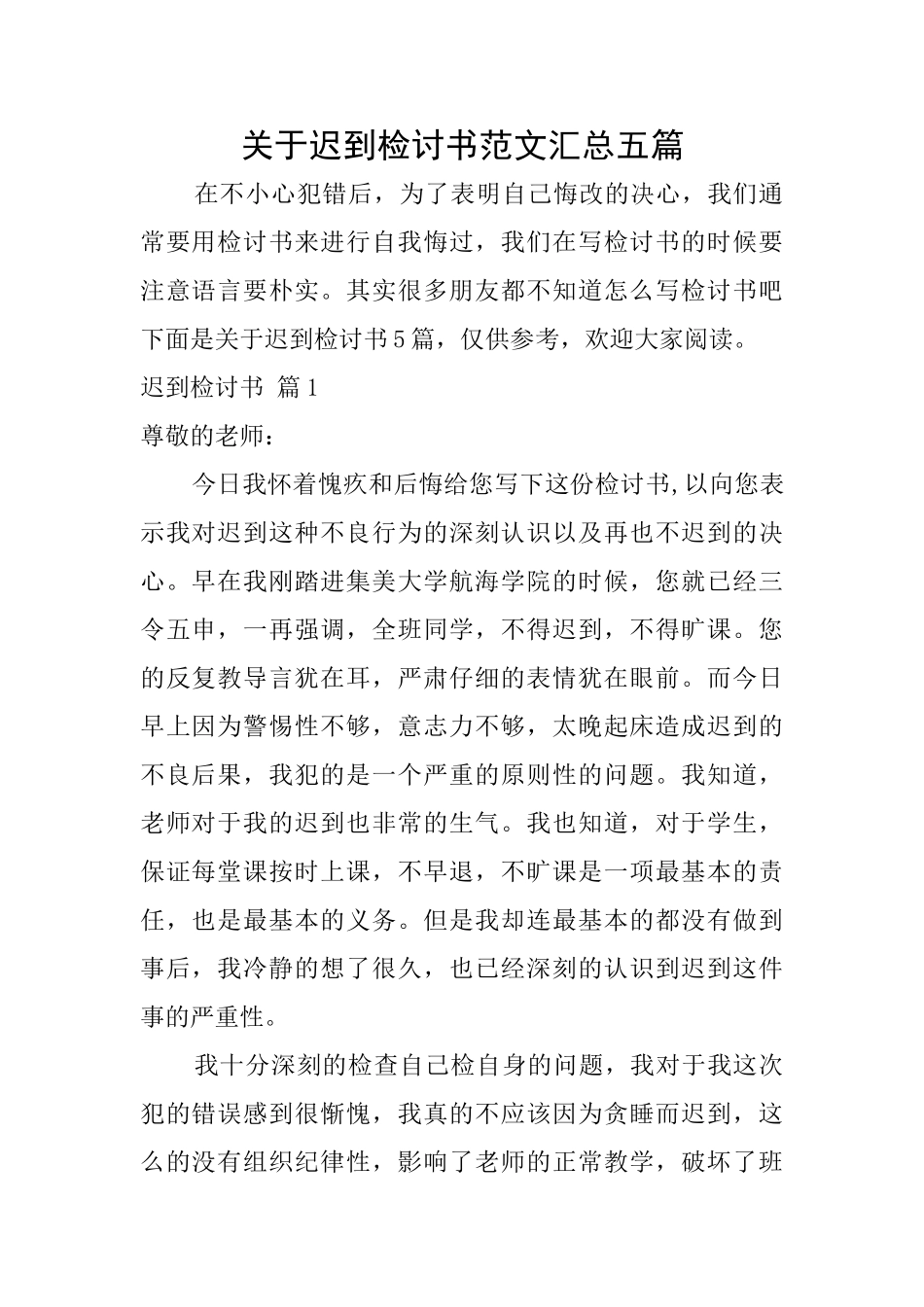 关于迟到检讨书范文汇总五篇_第1页