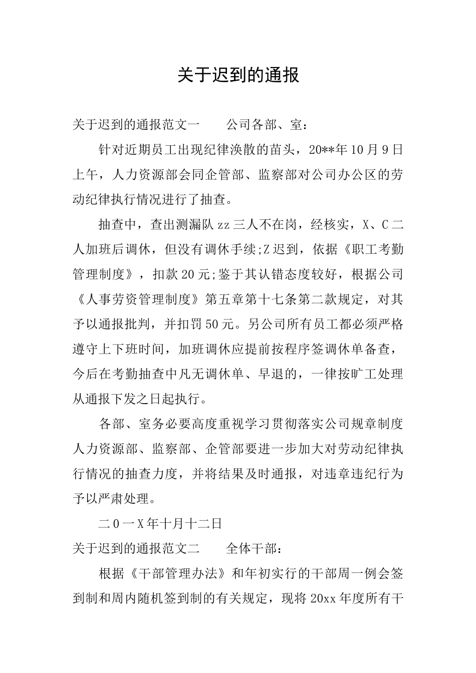 关于迟到的通报_第1页