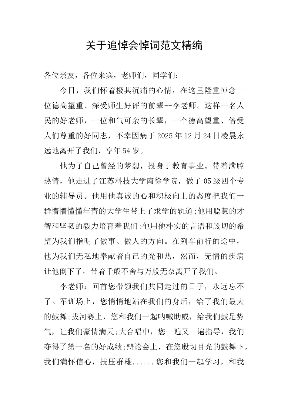 关于追悼会悼词范文精编_第1页