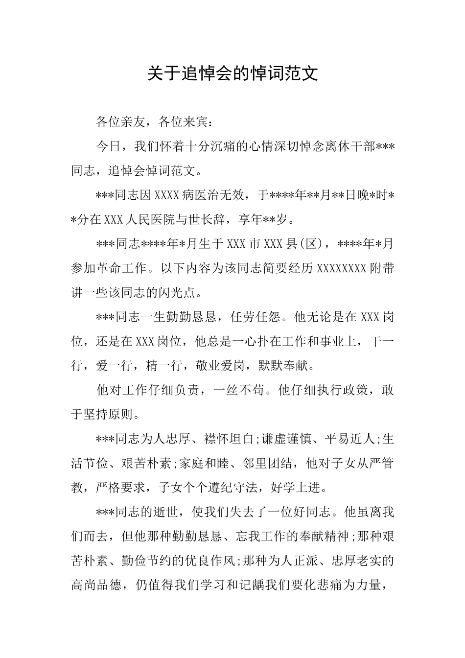关于追悼会的悼词范文_第1页